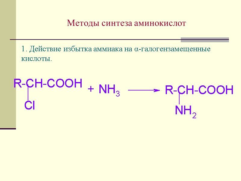 Методы синтеза аминокислот        1. Действие избытка аммиака
